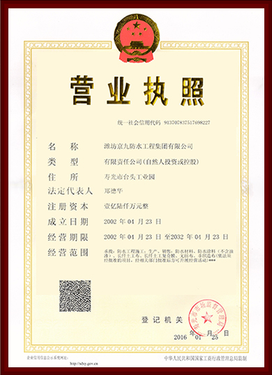 營(yíng)業(yè)執(zhí)照（工程正本）